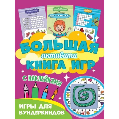 Большая активити книга игр. Игры для вундеркиндов 978-5-378-30944-3