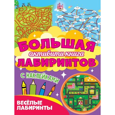 Большая активити книга лабиринтов. Весёлые лабиринты 978-5-378-30952-8