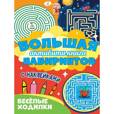 Большая активити книга лабиринтов. Весёлые ходилки 978-5-378-30948-1