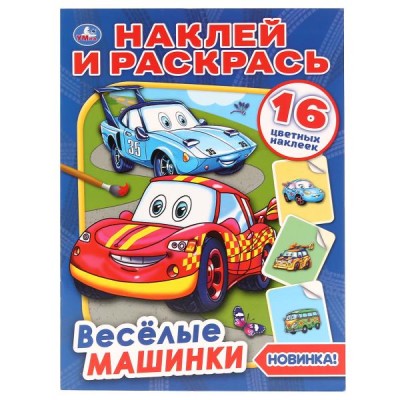 "УМКА". ВЕСЕЛЫЕ МАШИНКИ. РАСКРАСКА. ФОРМАТ: 214Х290ММ. ОБЪЕМ: 16 СТР.