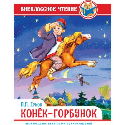 ВНЕКЛАССНОЕ ЧТЕНИЕ. П. Ершов. КОНЁК-ГОРБУНОК 978-5-378-28861-8