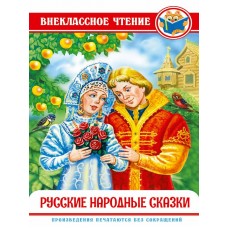 ВНЕКЛАССНОЕ ЧТЕНИЕ. РУССКИЕ НАРОДНЫЕ СКАЗКИ 978-5-378-29591-3