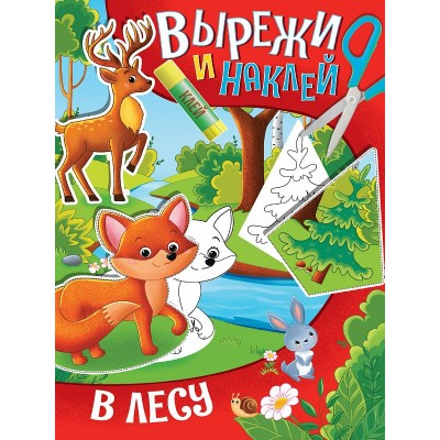 ВЫРЕЖИ И НАКЛЕЙ. В ЛЕСУ 978-5-378-32419-4