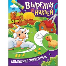 ВЫРЕЖИ И НАКЛЕЙ. ДОМАШНИЕ ЖИВОТНЫЕ 978-5-378-32420-0