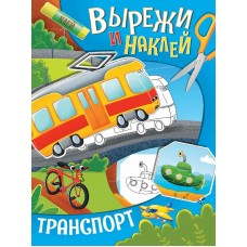 ВЫРЕЖИ И НАКЛЕЙ. ТРАНСПОРТ 978-5-378-32421-7