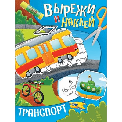 ВЫРЕЖИ И НАКЛЕЙ. ТРАНСПОРТ 978-5-378-32421-7