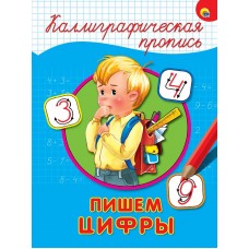 КАЛЛИГРАФИЧЕСКАЯ ПРОПИСЬ А4. ПИШЕМ ЦИФРЫ 978-5-378-26397-4