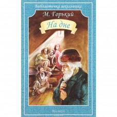 Библиотечка школьника Искатель Горький М. На дне