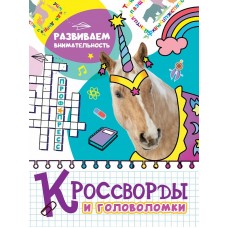 КРОССВОРДЫ И ГОЛОВОЛОМКИ. РАЗВИВАЕМ ВНИМАТЕЛЬНОСТЬ 978-5-378-32890-1