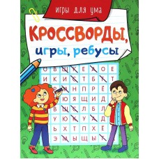 КРОССВОРДЫ, ИГРЫ, РЕБУСЫ. ИГРЫ ДЛЯ УМА 978-5-378-31872-8