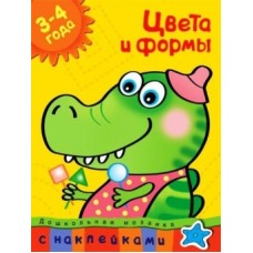 Дошкольная мозаика (3-4 года) Махаон Обложка 215х285 Земцова О.Н. Цвета и формы (3-4 года)