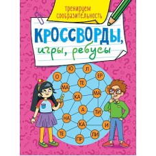 КРОССВОРДЫ, ИГРЫ, РЕБУСЫ. ТРЕНИРУЕМ СООБРАЗИТЕЛЬНОСТЬ 978-5-378-31871-1