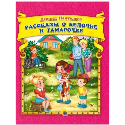 Л.Пантелеев. Рассказы о Белочке и Тамарочке 978-5-378-30634-3