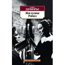 Азбука-Классика (мягк/обл.) Дюморье Д. Моя кузина Рейчел Махаон 978-5-389-10710-6