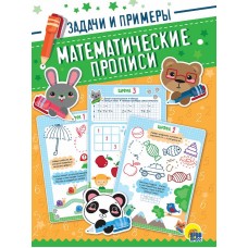 МАТЕМАТИЧЕСКИЕ  ПРОПИСИ. ЗАДАЧИ И ПРИМЕРЫ 978-5-378-31679-3