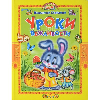 УЧИСЬ,МАЛЫШ Смоленск : Русич Русич Степанов В.А. Уроки вежливости Учебник малыша