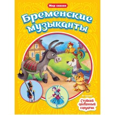 МИР СКАЗОК. Г.Х.АНДЕРСЕН. БР.ГРИММ. БРЕМЕНСКИЕ МУЗЫКАНТЫ. СТОЙКИЙ ОЛОВЯННЫЙ СОЛДАТИК 978-5-378-31530-7