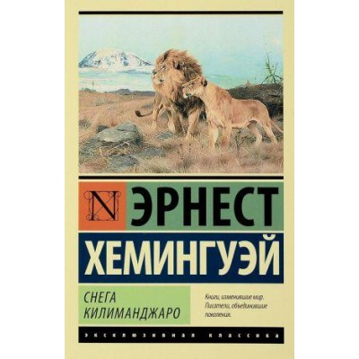 Эксклюзивная классика Хемингуэй Э. Снега Килиманджаро