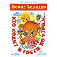 Детские классики Заходер Кто ходит в гости по утрам... (Стихи) Атберг Переплет 145*220