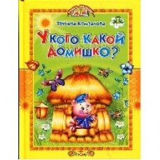 УЧИСЬ,МАЛЫШ Смоленск : Русич Русич Комзалова Т.А. У кого какой домишко?