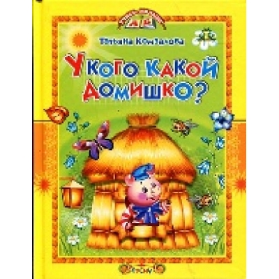 УЧИСЬ,МАЛЫШ Смоленск : Русич Русич Комзалова Т.А. У кого какой домишко?