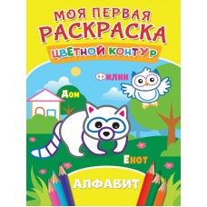 МОЯ ПЕРВАЯ РАСКРАСКА. АЛФАВИТ 978-5-378-27275-4