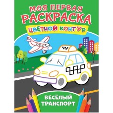 МОЯ ПЕРВАЯ РАСКРАСКА. ВЕСЁЛЫЙ ТРАНСПОРТ 978-5-378-27280-8