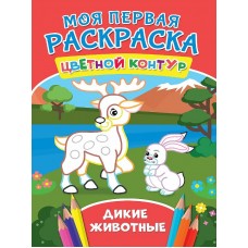 МОЯ ПЕРВАЯ РАСКРАСКА. ДИКИЕ ЖИВОТНЫЕ 978-5-378-27276-1