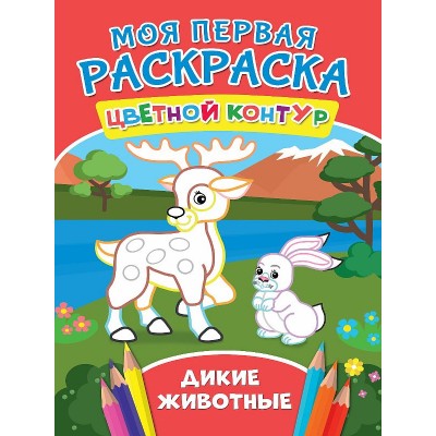 МОЯ ПЕРВАЯ РАСКРАСКА. ДИКИЕ ЖИВОТНЫЕ 978-5-378-27276-1