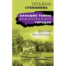 Степанова Т.Ю. Демоны без ангелов