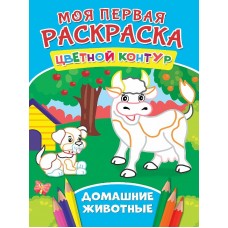 МОЯ ПЕРВАЯ РАСКРАСКА. ДОМАШНИЕ ЖИВОТНЫЕ 978-5-378-27277-8