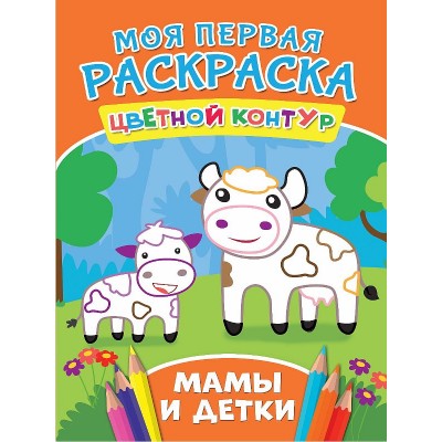 МОЯ ПЕРВАЯ РАСКРАСКА. МАМЫ И ДЕТКИ 978-5-378-27281-5