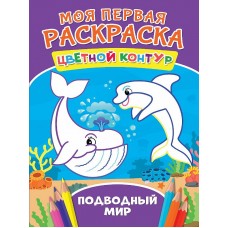 МОЯ ПЕРВАЯ РАСКРАСКА. ПОДВОДНЫЙ МИР 978-5-378-27279-2