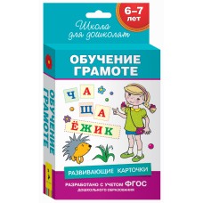 Беляева Т. И. 6-7 лет. Развивающие карточки. Обучение грамоте Росмэн Переплет 88x126мм