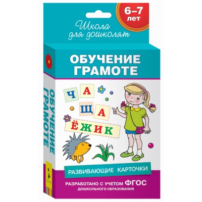 Беляева Т. И. 6-7 лет. Развивающие карточки. Обучение грамоте Росмэн Переплет 88x126мм