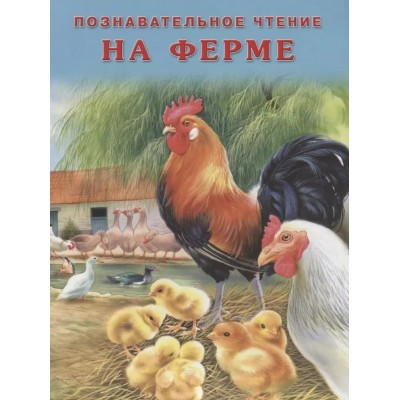 Книжка в мягкой обложке познавательное чтение А4 ФЛАМИНГО На ферме