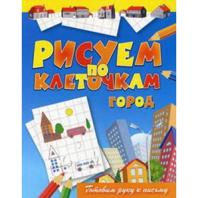 Рисуем по клеточкам (Рипол) Зайцев В.Б. Город