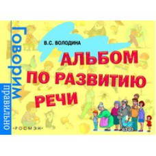 Володина В. С. Альбом по развитию речи Росмэн Обложка 280x210мм