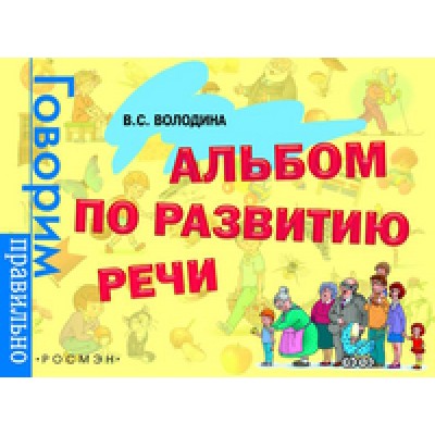 Володина В. С. Альбом по развитию речи Росмэн Обложка 280x210мм