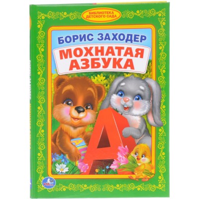 "УМКА". Б. ЗАХОДЕР. МОХНАТАЯ АЗБУКА. (БИБЛИОТЕКА ДЕТСКОГО САДА). ФОРМАТ: 165Х215 ММ. в кор.30шт