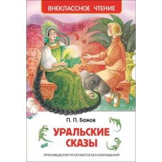 Внеклассное чтение Бажов П.П. Бажов П. Уральские сказы (ВЧ) Росмэн 9785353072058