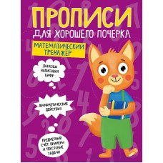 ПРОПИСИ ДЛЯ ХОРОШЕГО ПОЧЕРКА. МАТЕМАТИЧЕСКИЙ ТРЕНАЖЁР 978-5-378-30700-5