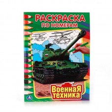 "УМКА". ВОЕННАЯ ТЕХНИКА. РАСКРАСКА ПО НОМЕРАМ. ФОРМАТ: 214Х290 ММ. ОБЪЕМ: 16 СТР. в кор.50шт