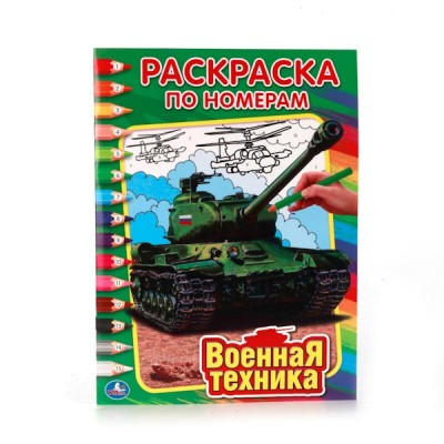 "УМКА". ВОЕННАЯ ТЕХНИКА. РАСКРАСКА ПО НОМЕРАМ. ФОРМАТ: 214Х290 ММ. ОБЪЕМ: 16 СТР.