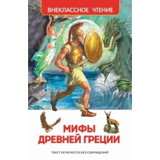 Смирнова В. В. Мифы и легенды Древней Греции (ВЧ) Росмэн