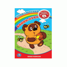 Приключения Винни-Пуха Союзмультфильм Сказка-Раскраска Первая раскраска 16 стр Умка 978-5-91941-175-8