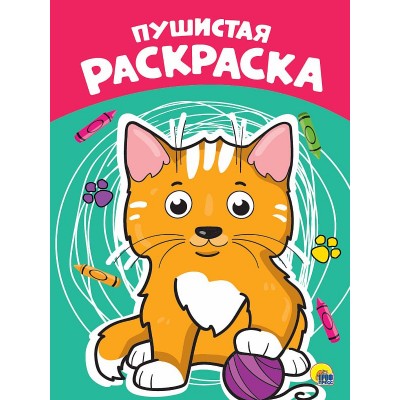 РАСКРАСКА А4 эконом. ПУШИСТАЯ 978-5-378-28895-3