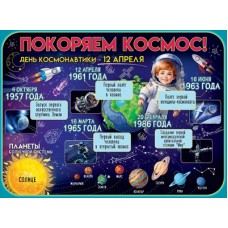 Плакат "Покоряем космос!" 3001619