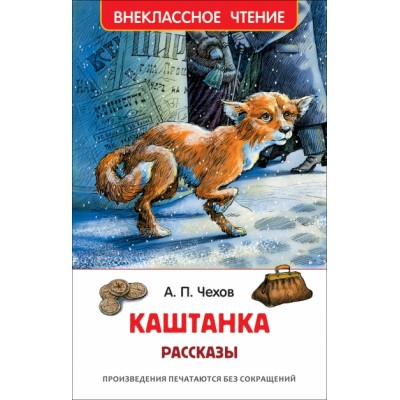 Чехов А.П. Каштанка. Рассказы (ВЧ) Росмэн Обложка 130x200 мм