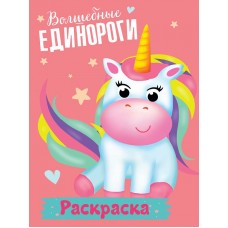 РАСКРАСКА МОИ ЕДИНОРОГИ. ВОЛШЕБНЫЕ ЕДИНОРОГИ 978-5-378-29696-5